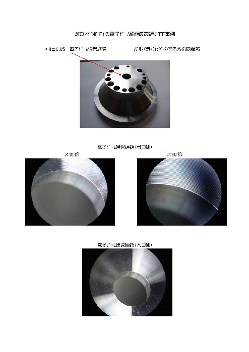 純鉄材(ME1F)の電子ビーム通過部部品加工.jpg